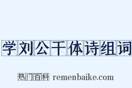 学刘公干体诗组词是什么意思的图片